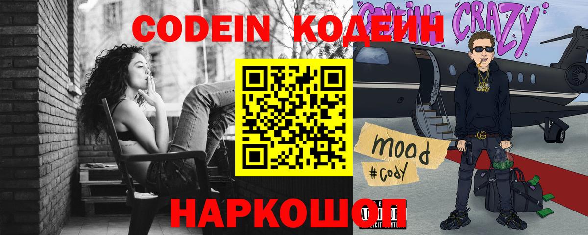Кодеин Purple Drank  Вход с VPN  Ейск 
